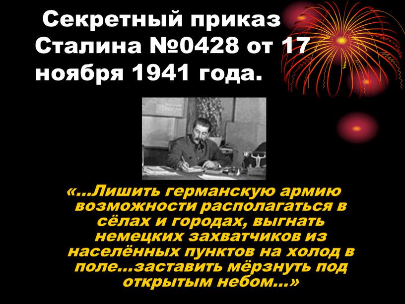 Секретный приказ Сталина №0428 от 17 ноября 1941 года