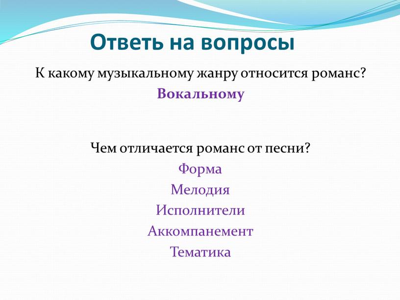 Ответь на вопросы К какому музыкальному жанру относится романс?