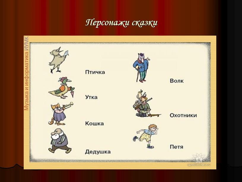 Презентация "Симфоническая сказка С. С. Прокофьева "Петя и волк