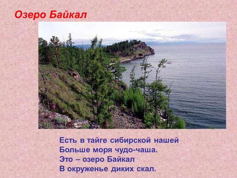 Озеро Байкал Есть в тайге сибирской нашей