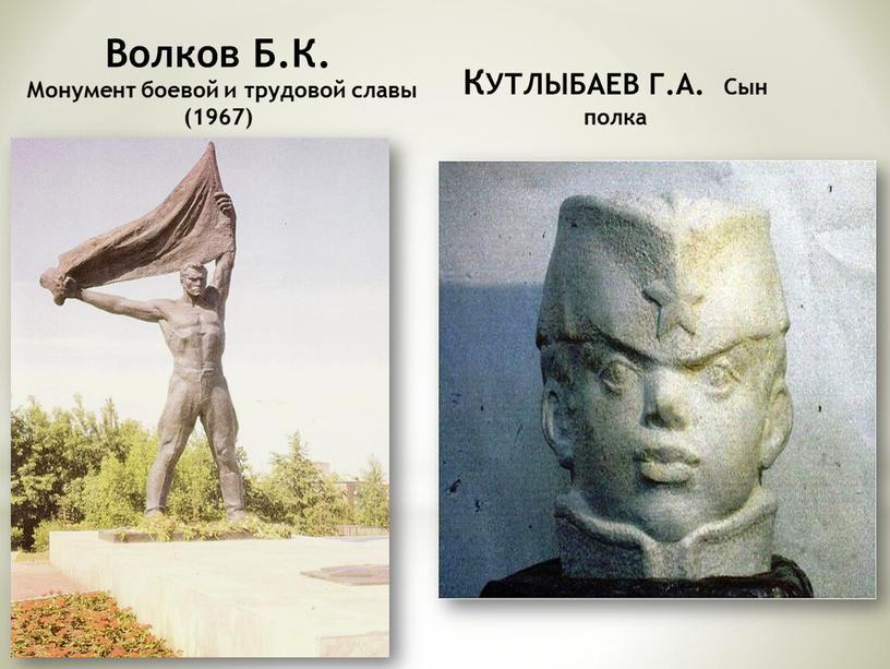 Волков Б.К. Монумент боевой и трудовой славы (1967)