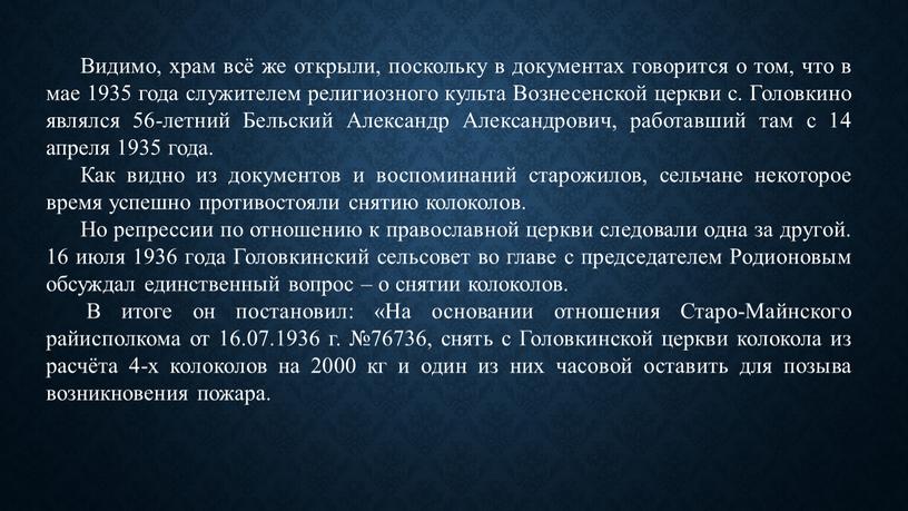 Видимо, храм всё же открыли, поскольку в документах говорится о том, что в мае 1935 года служителем религиозного культа