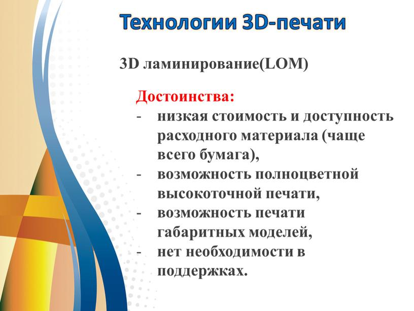 Технологии 3D-печати 3D ламинирование(LOM)