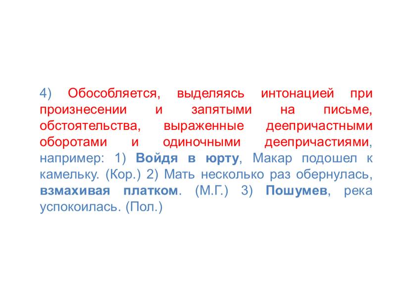 Обособляется, выделяясь интонацией при произнесении и запятыми на письме, обстоятельства, выраженные деепричастными оборотами и одиночными деепричастиями, например: 1)