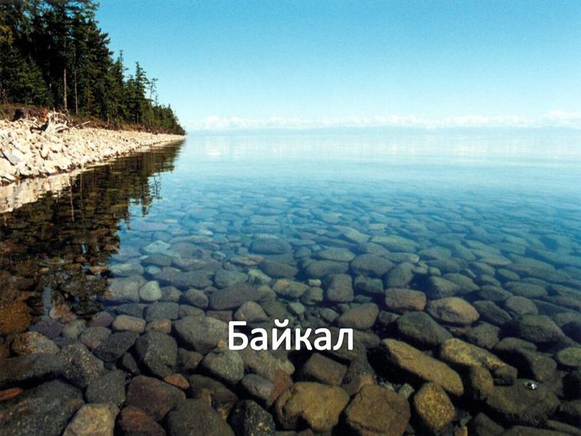Самое глубокое озеро… Байкал
