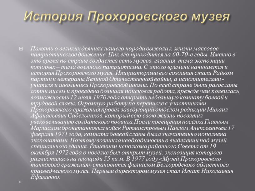 История Прохоровского музея Память о великих деяниях нашего народа вызвала к жизни массовое патриотическое движение