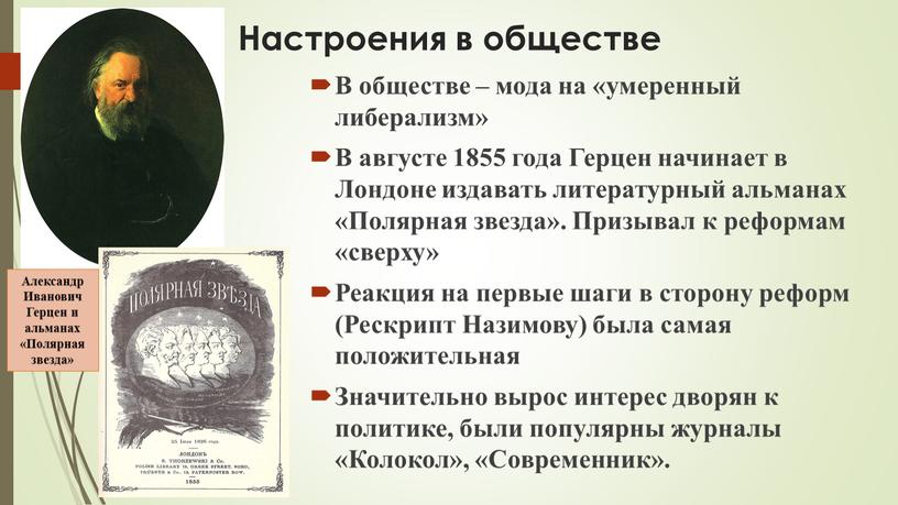 Настроения в обществе В обществе – мода на «умеренный либерализм»