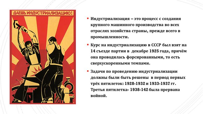 Индустриализация – это процесс с создания крупного машинного производства во всех отраслях хозяйства страны, прежде всего в промышленности