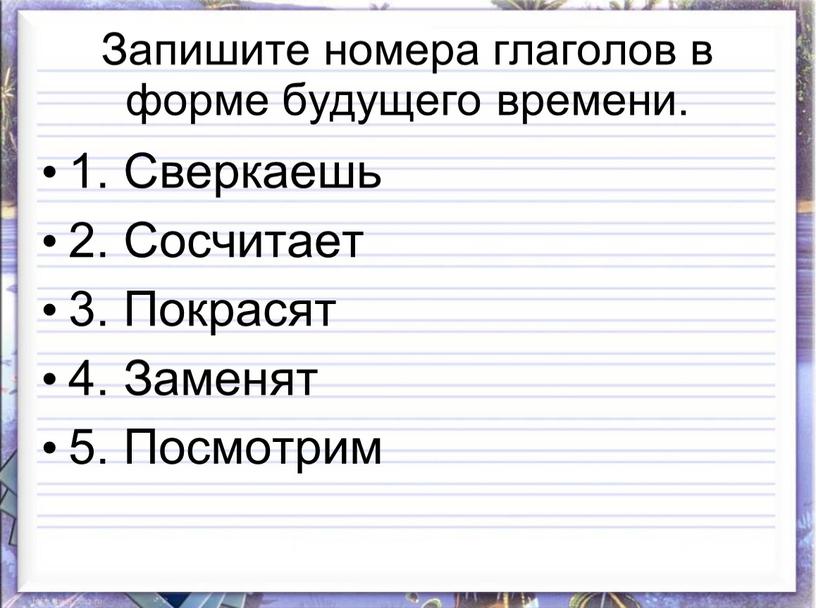 Запишите номера глаголов в форме будущего времени