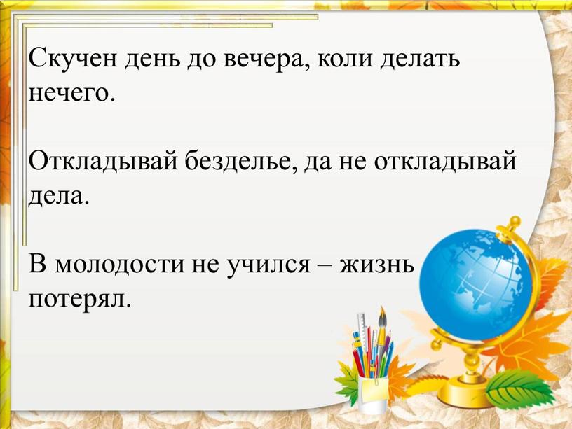 Скучен день до вечера, коли делать нечего