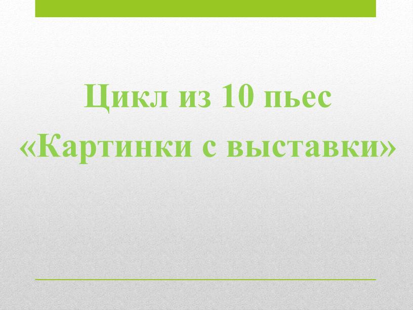 Цикл из 10 пьес «Картинки с выставки»