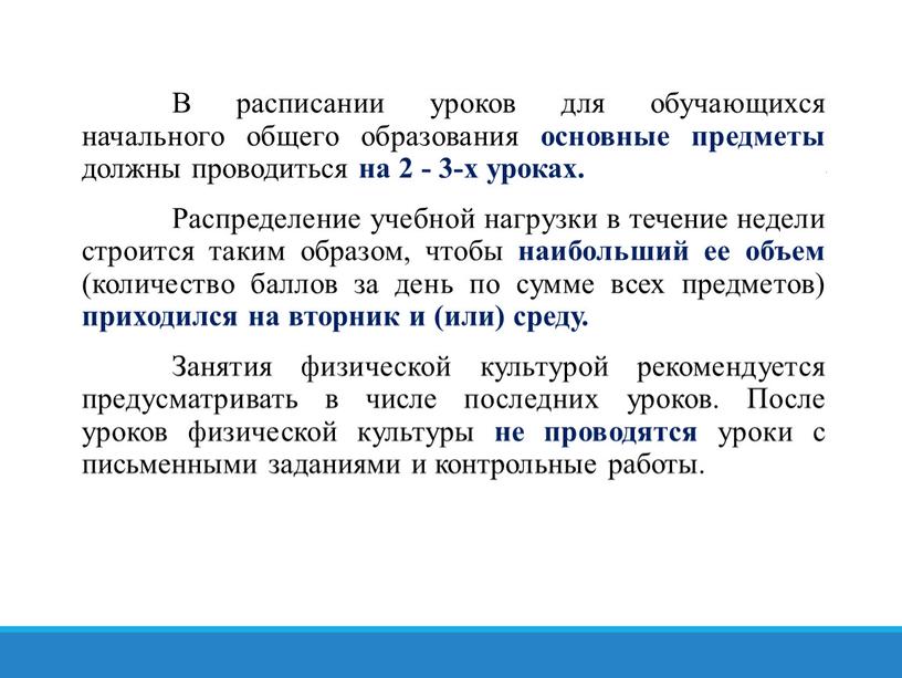 В расписании уроков для обучающихся начального общего образования основные предметы должны проводиться на 2 - 3-х уроках