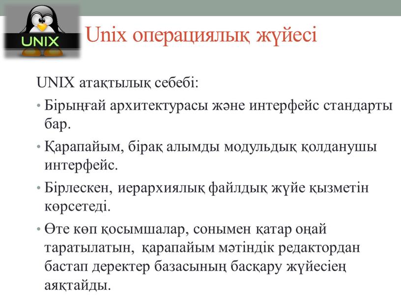 Unix операциялық жүйесі UNIX атақтылық себебі: