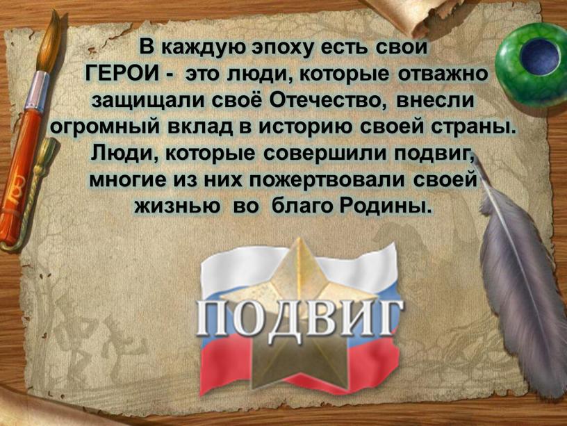 В каждую эпоху есть свои ГЕРОИ - это люди, которые отважно защищали своё