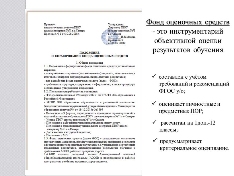 Фонд оценочных средств - это инструментарий объективной оценки результатов обучения составлен с учётом требований и рекомендаций