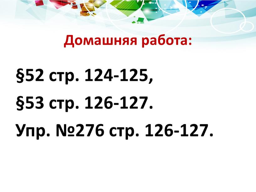 Домашняя работа: §52 стр. 124-125, §53 стр