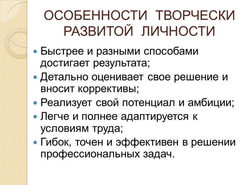 ОСОБЕННОСТИ ТВОРЧЕСКИ РАЗВИТОЙ