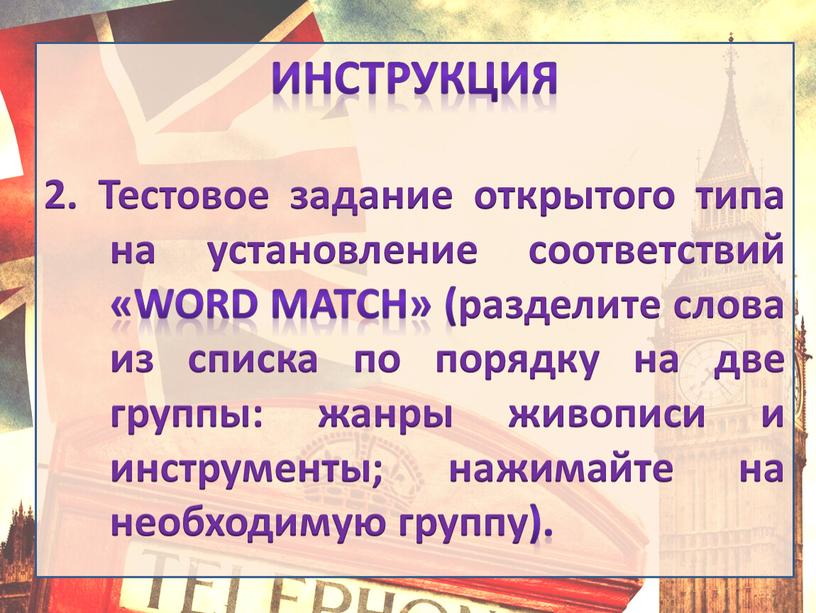 Инструкция 2. Тестовое задание открытого типа на установление соответствий «WORD