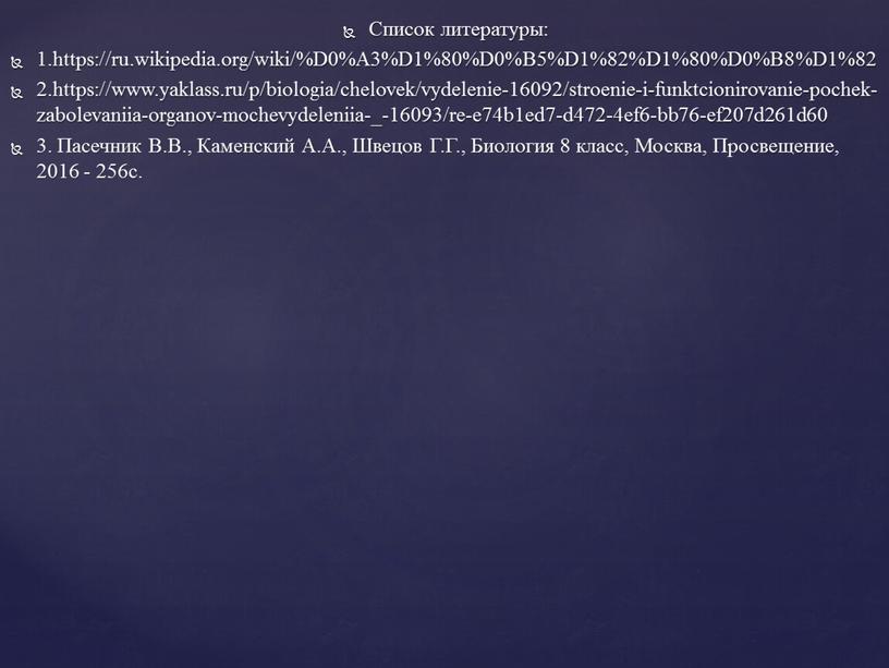 Список литературы: 1.https://ru