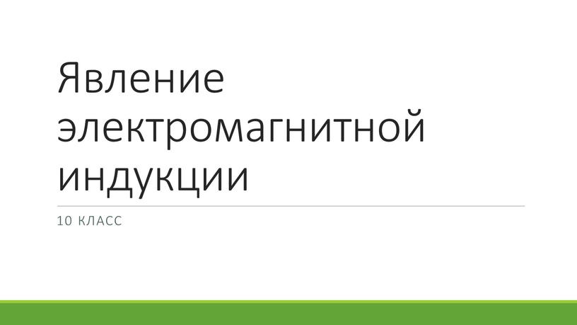 Явление электромагнитной индукции 10 класс