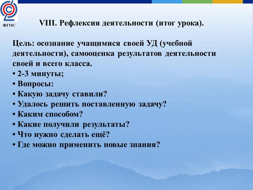 VIII. Рефлексия деятельности (итог урока)