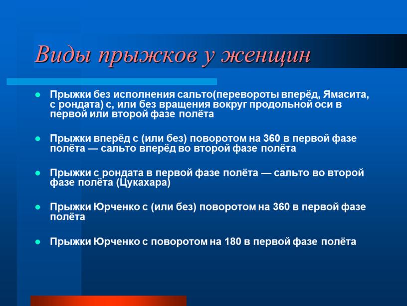 Виды прыжков у женщин Прыжки без исполнения сальто(перевороты вперёд,