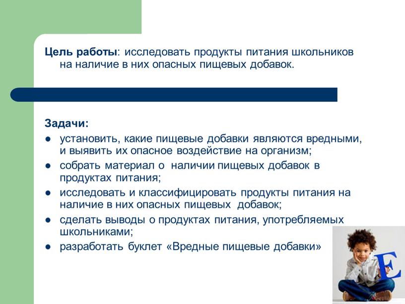 Цель работы : исследовать продукты питания школьников на наличие в них опасных пищевых добавок