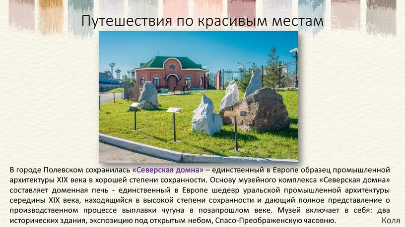 В городе Полевском сохранилась «Северская домна» – единственный в