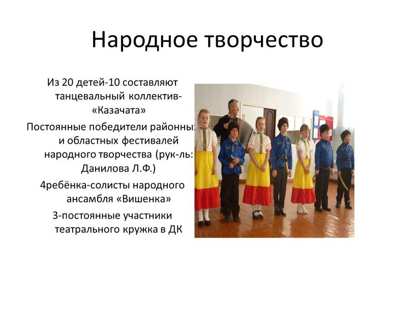 Народное творчество Из 20 детей-10 составляют танцевальный коллектив- «Казачата»