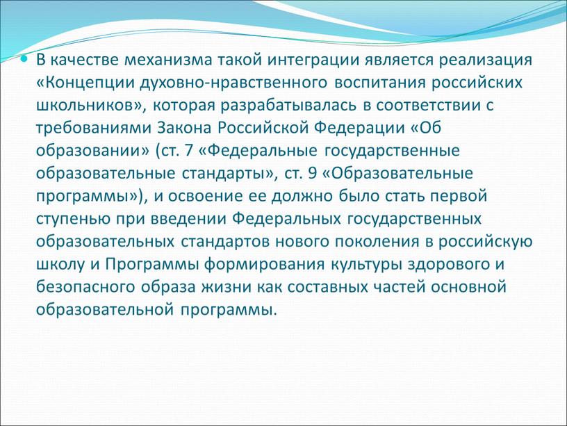 В качестве механизма такой интеграции является реализация «Концепции духовно-нравственного воспитания российских школьников», которая разрабатывалась в соответствии с требованиями