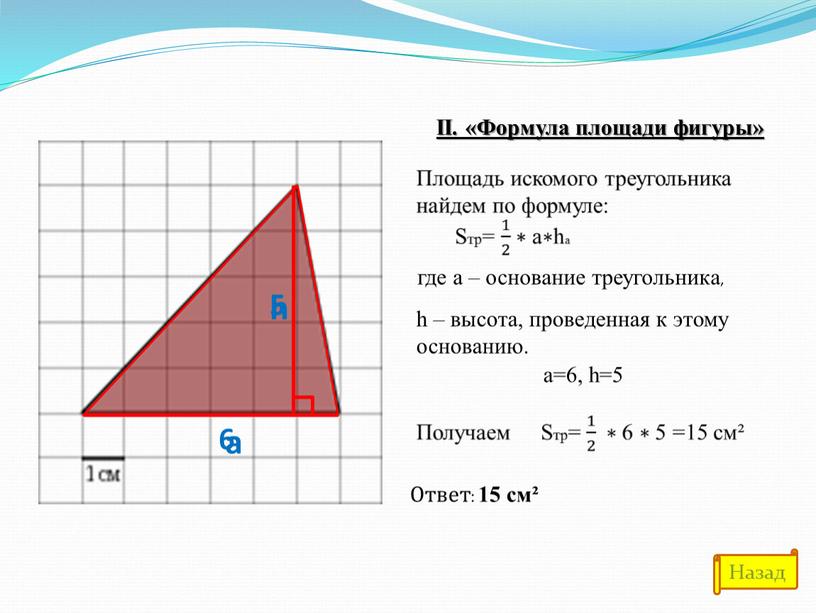 II. «Формула площади фигуры» где а – основание треугольника, h – высота, проведенная к этому основанию