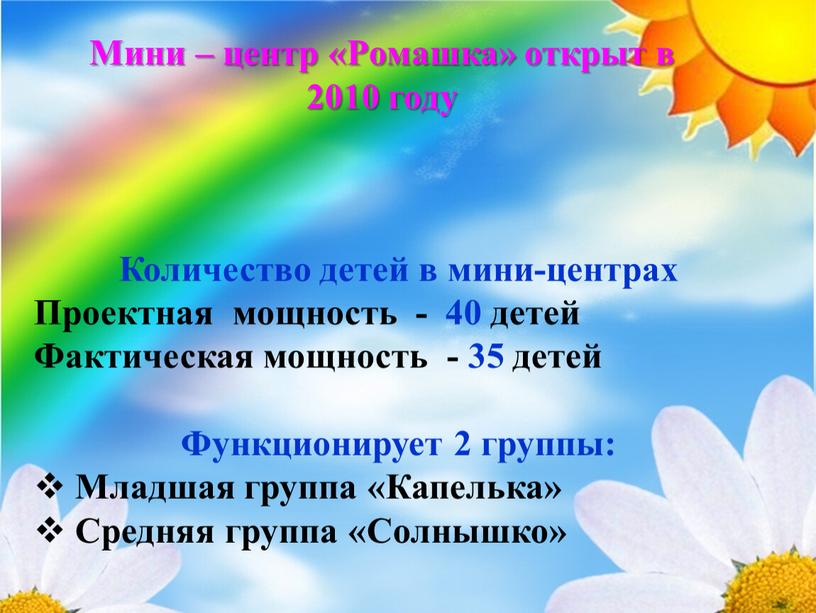 Мини – центр «Ромашка» открыт в 2010 году