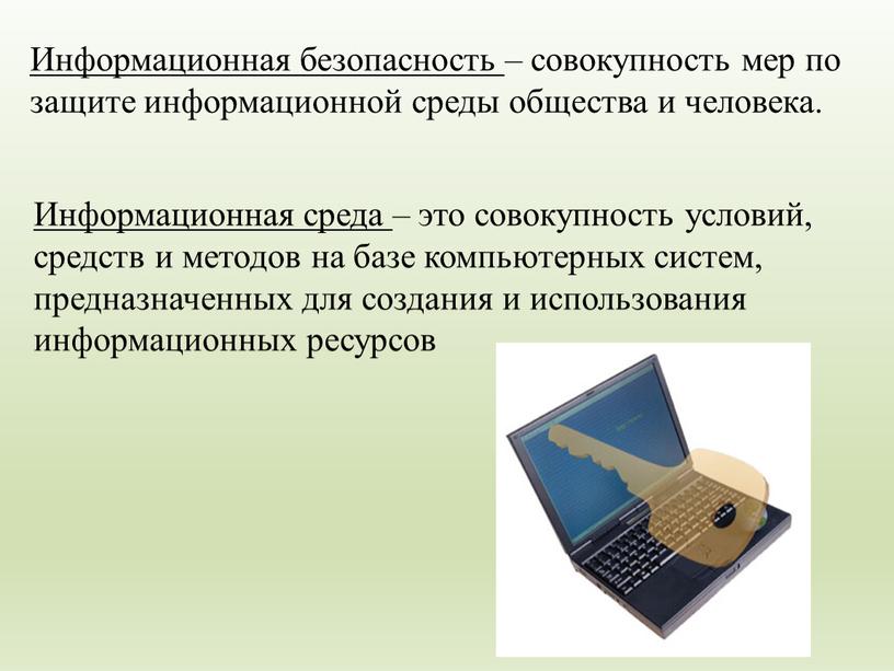 Информационная среда – это совокупность условий, средств и методов на базе компьютерных систем, предназначенных для создания и использования информационных ресурсов