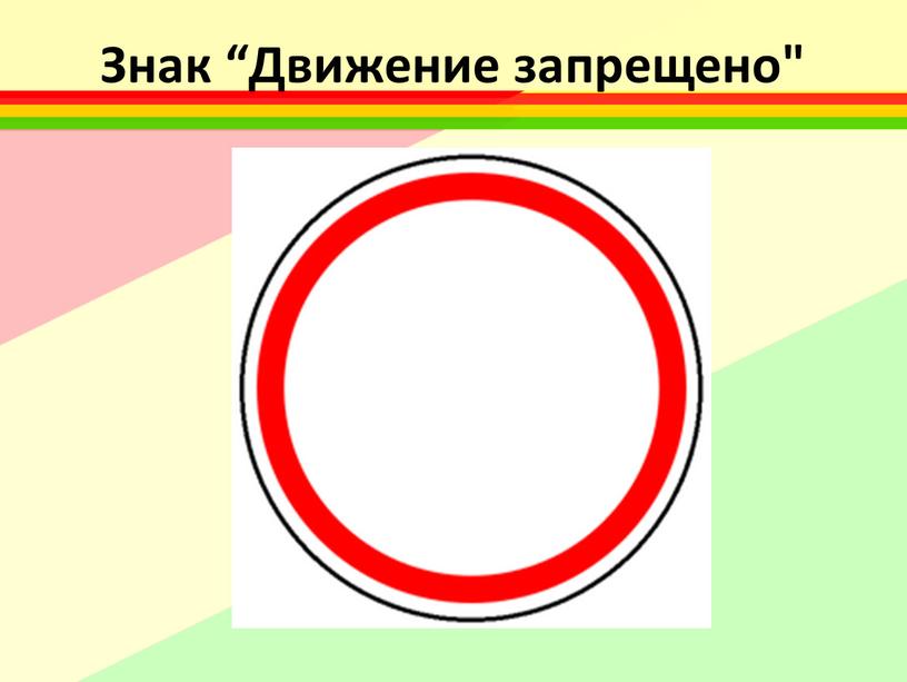 Знак “Движение запрещено"