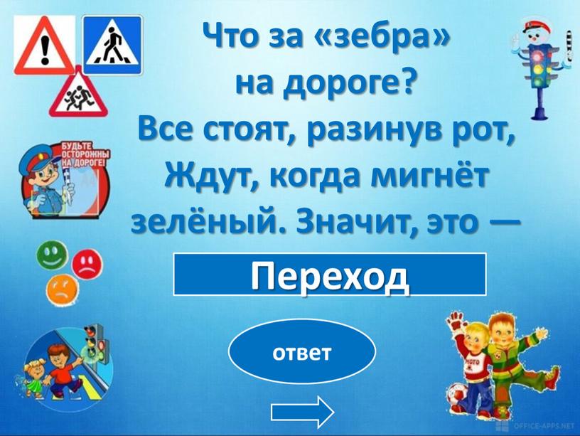 Переход ответ Что за «зебра» на дороге?