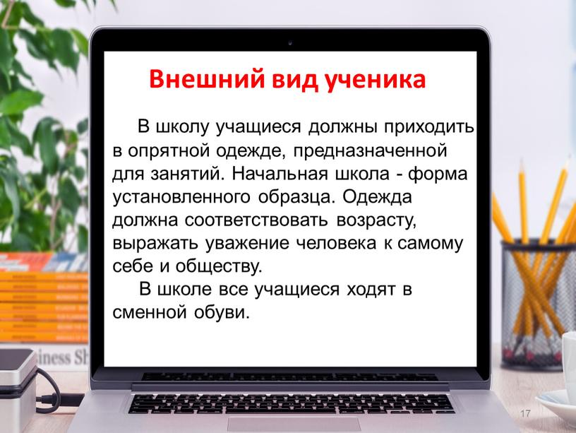 Внешний вид ученика В школу учащиеся должны приходить в опрятной одежде, предназначенной для занятий