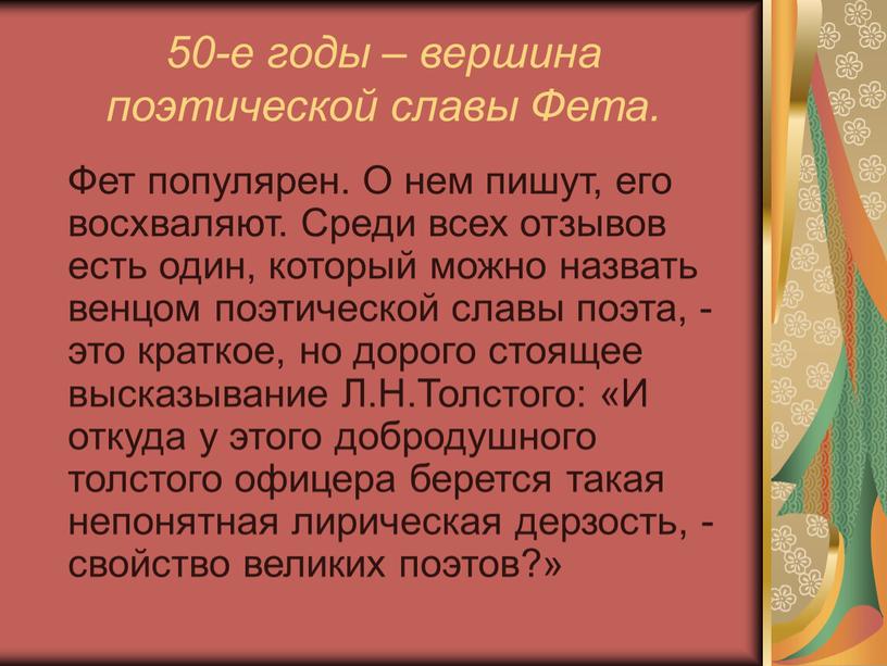 Фета. Фет популярен. О нем пишут, его восхваляют