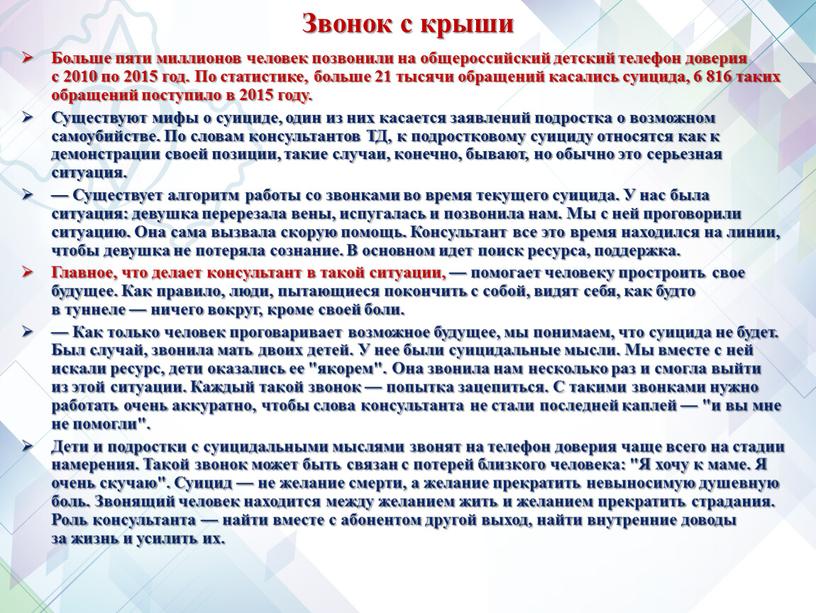 Звонок с крыши Больше пяти миллионов человек позвонили на общероссийский детский телефон доверия с 2010 по 2015 год