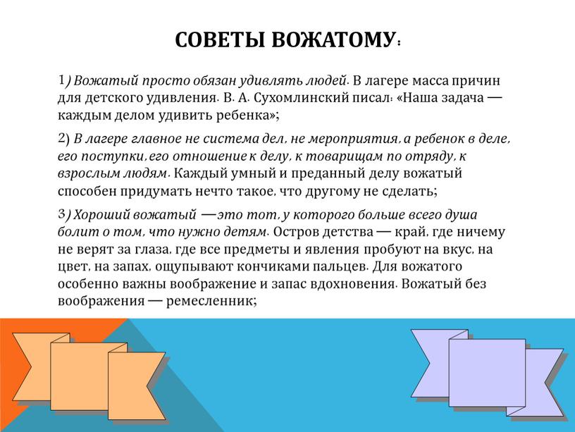 Советы вожатому: 1 ) Вожатый просто обязан удивлять людей