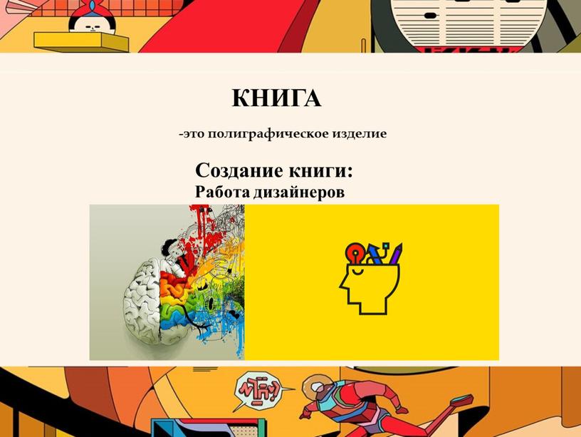 КНИГА Создание книги: -это полиграфическое изделие