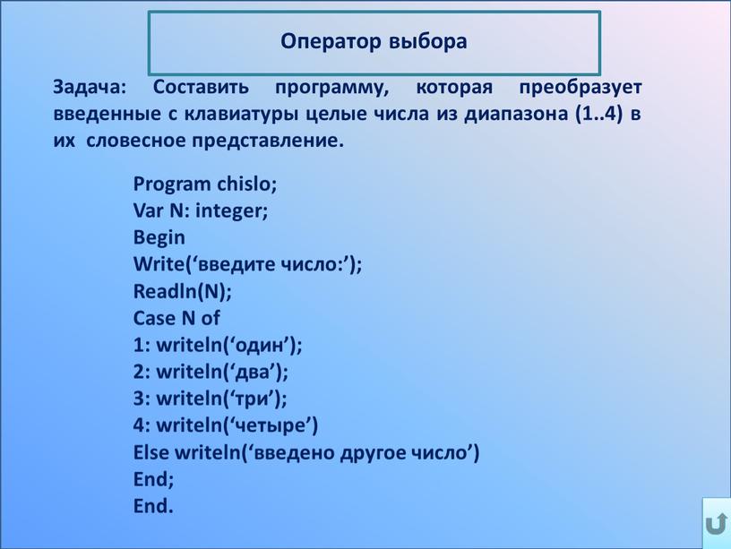 Program chislo; Var N: integer;