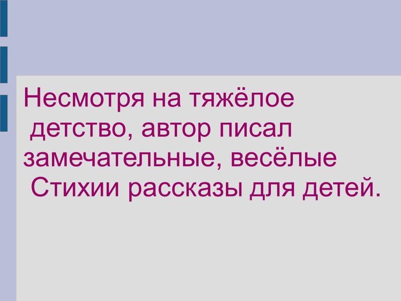 Несмотря на тяжёлое детство, автор писал замечательные, весёлые