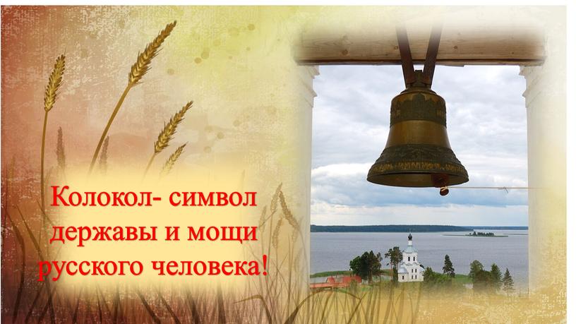 Колокол- символ державы и мощи русского человека!
