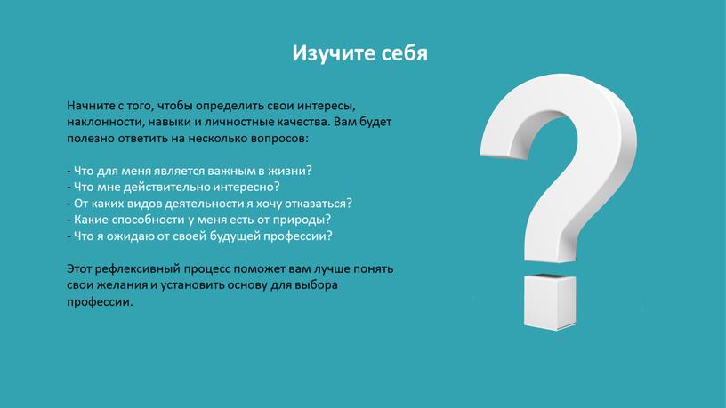 Изучите себя Начните с того, чтобы определить свои интересы, наклонности, навыки и личностные качества