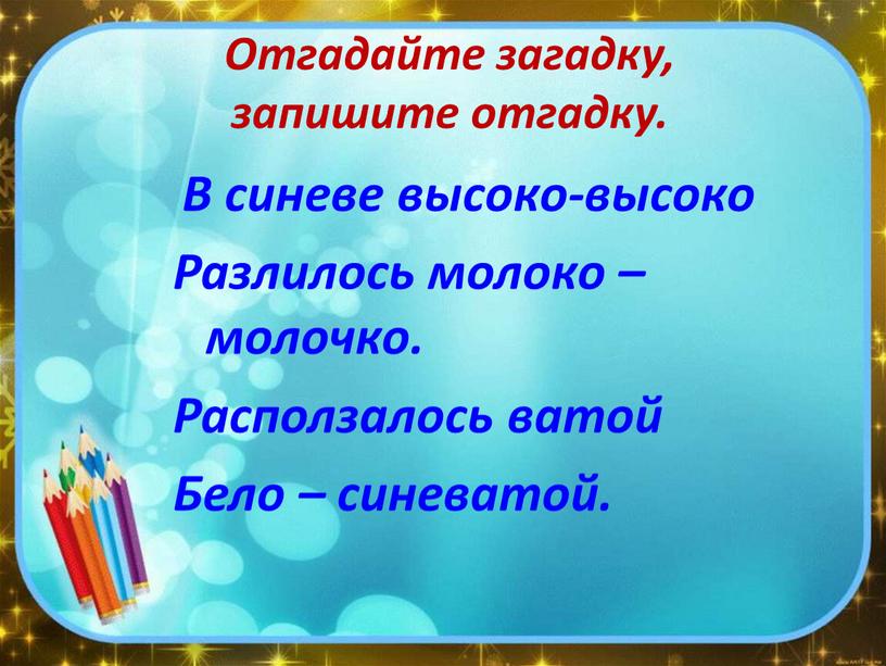 Отгадайте загадку, запишите отгадку