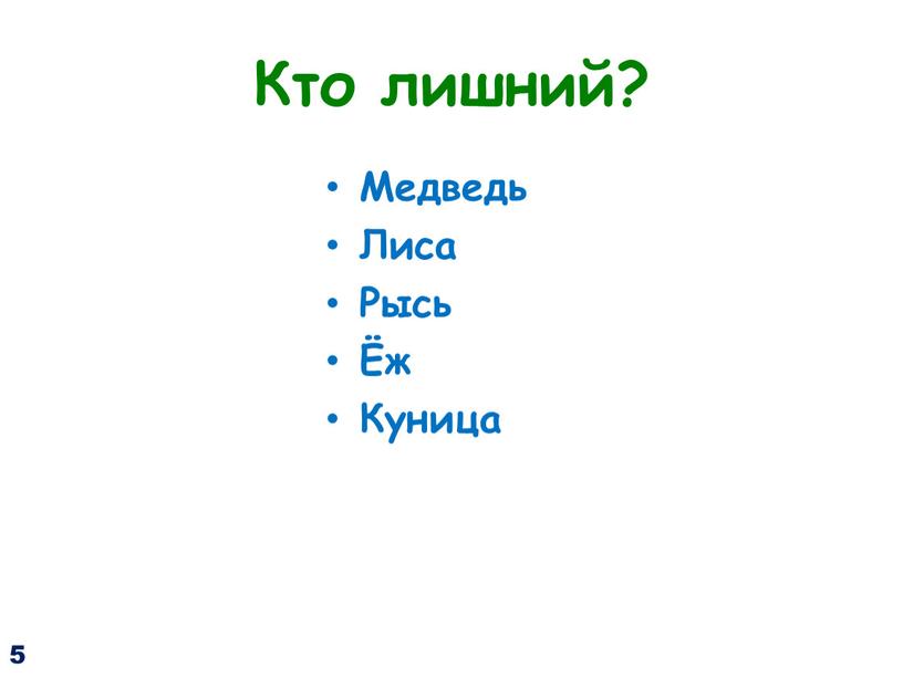 Кто лишний? Медведь Лиса Рысь Ёж