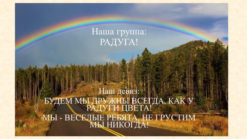 Ход занятия: Наша группа: РАДУГА!