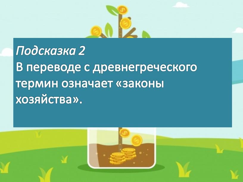 Подсказка 2 В переводе с древнегреческого термин означает «законы хозяйства»