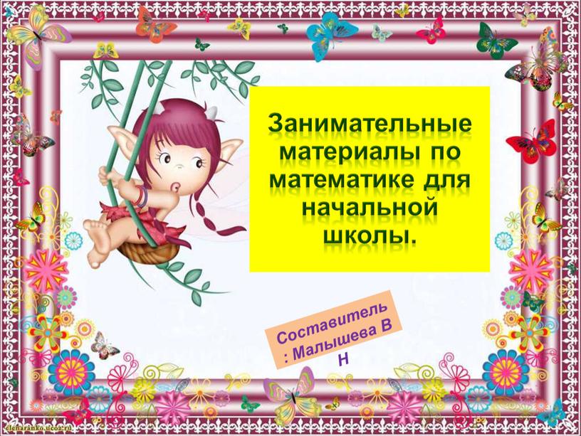 Составитель: Малышева В Н Занимательные материалы по математике для начальной школы