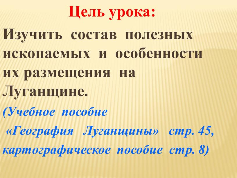 Цель урока: Изучить состав полезных ископаемых и особенности их размещения на